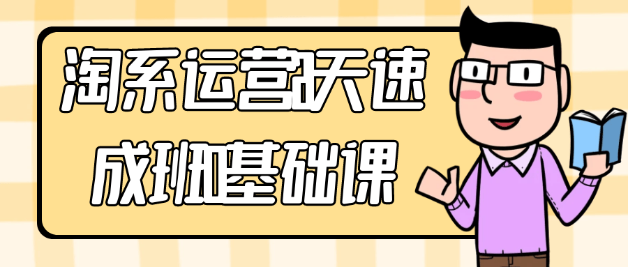 淘系运营21天速成班0基础课-趣奇资源网-第5张图片 淘系运营21天速成班0基础课-趣奇资源网-第5张图片