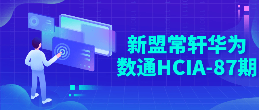 新盟常轩华为数通HCIA-87期-趣奇资源网-第5张图片