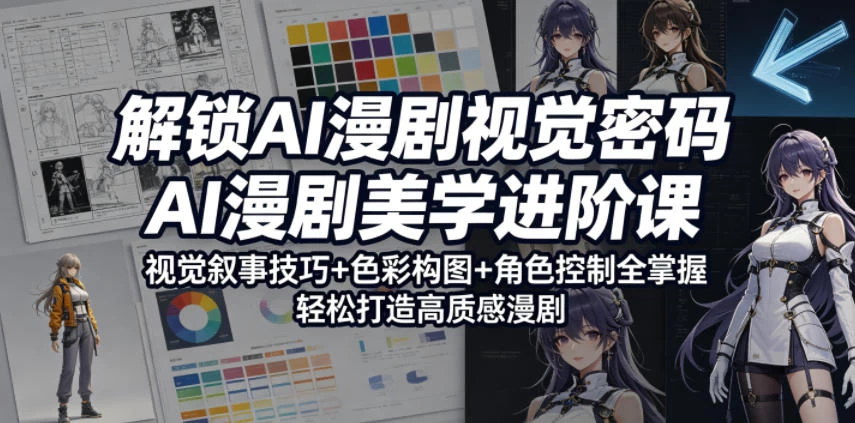 解锁AI漫剧视觉密码,AI漫剧美学进阶课,视觉叙事技巧+色彩构图+角色控制全掌握,轻松打造高质感漫剧 解锁AI漫剧视觉密码,AI漫剧美学进阶课,视觉叙事技巧+色彩构图+角色控制全掌握,轻松打造高质感漫剧
