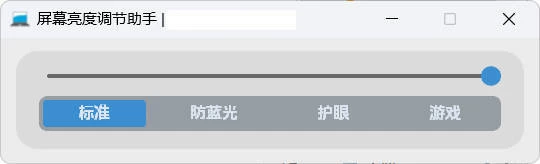 屏幕亮度调节小工具
