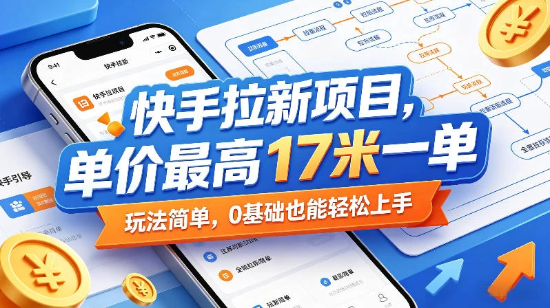 快手拉新项目,单价最高17米一单,玩法简单,0基础也能轻松上手(更新0517) 快手拉新项目,单价最高17米一单,玩法简单,0基础也能轻松上手(更新0517)