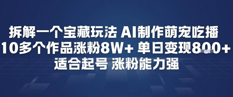 拆解一个宝藏玩法，AI制作萌宠吃播，10多个作品涨粉8W+，适合起号，涨粉能力强