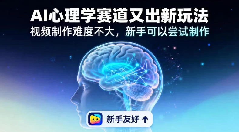 19个作品涨粉28W，单作品270W点赞，AI心理学赛道又出新玩法，视频制作难度不大，新手可以尝试制作