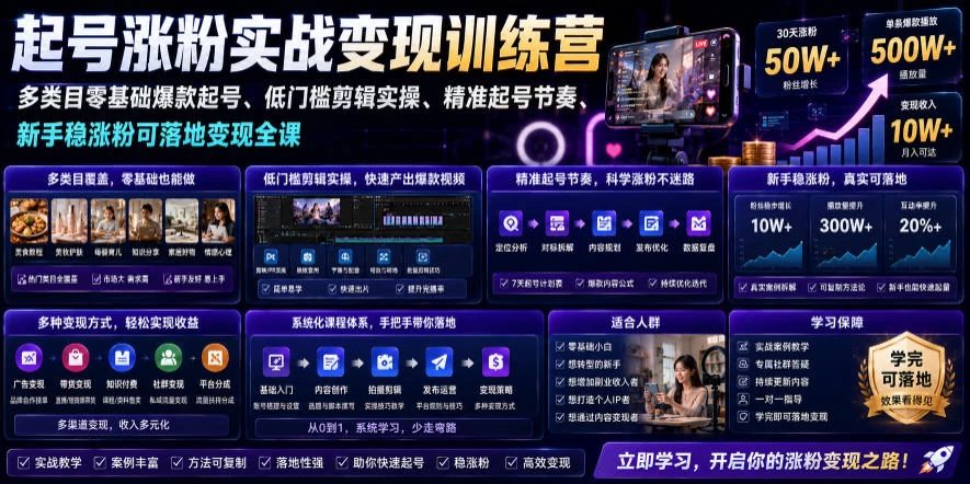 苗子起号涨粉实战变现训练营，多类目零基础爆款起号、精准起号节奏、新手稳涨粉可落地变现全课（更新0719）
