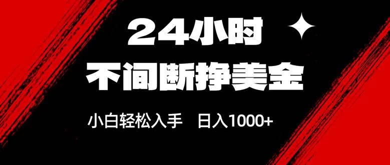 (17531期)24小时不间断挣美金,小白轻松上手,日入1000+ (17531期)24小时不间断挣美金,小白轻松上手,日入1000+