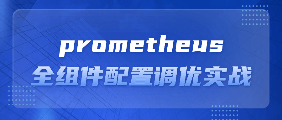 prometheus全组件配置调优实战-趣奇资源网-第5张图片