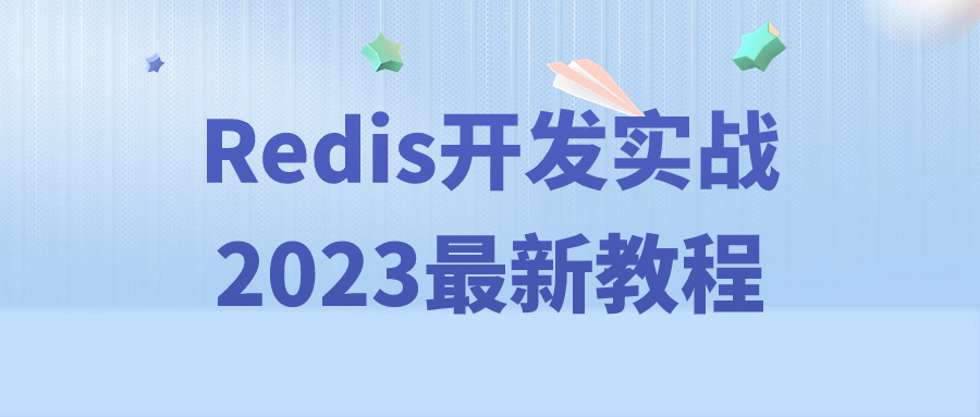 Redis开发实战2023最新教程-趣奇资源网-第5张图片