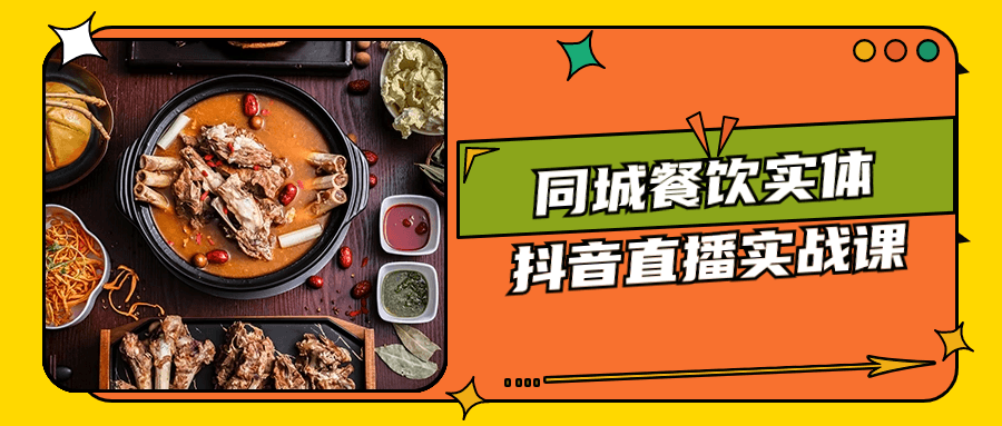同城餐饮实体抖音直播实战课-趣奇资源网-第5张图片