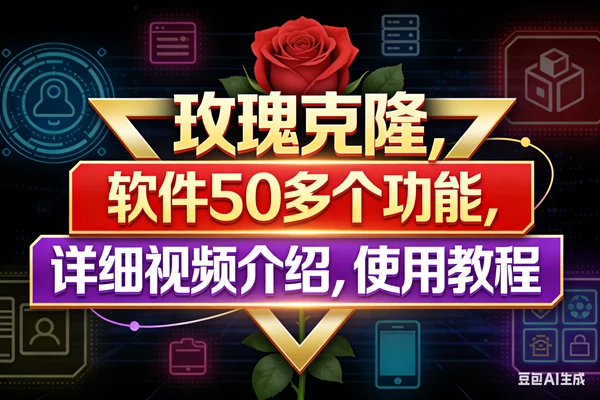 （17937期）玫瑰克隆工具，鲁大魔ai软件，自媒体的神器，一键爆款，50多个功能，详细教程。