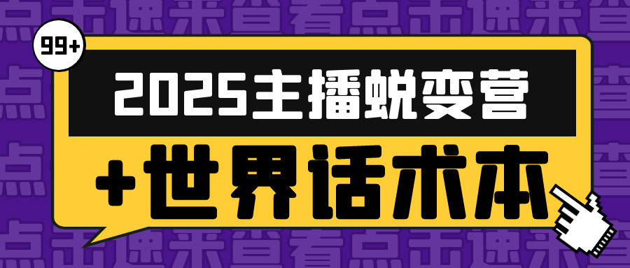 2025主播蜕变营+世界话术本-趣奇资源网-第5张图片