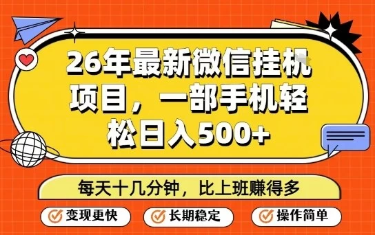 26年最新微信挂G项目，每天十多分钟就够了，一部手机，轻松日入5张【揭秘】
