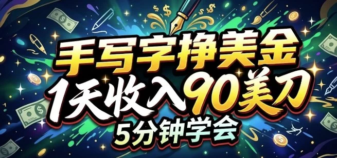 手写字挣美刀，1天收入90刀，轻松变现，5分钟学会的被动收入