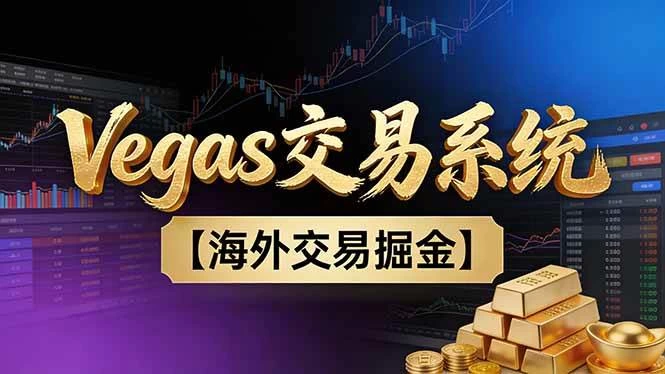（16968期）【普通人也可以成为操盘手第二期】Vegas交易技术+聪明软件，日赚50-100U
