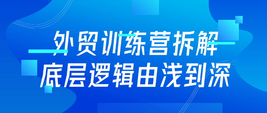 外贸训练营拆解底层逻辑由浅到深-趣奇资源网-第5张图片