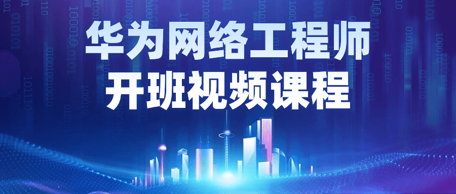 华为网络工程师开班视频课程-趣奇资源网-第5张图片