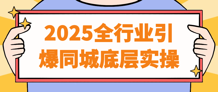 2025全行业引爆同城底层实操-趣奇资源网-第5张图片 2025全行业引爆同城底层实操-趣奇资源网-第5张图片