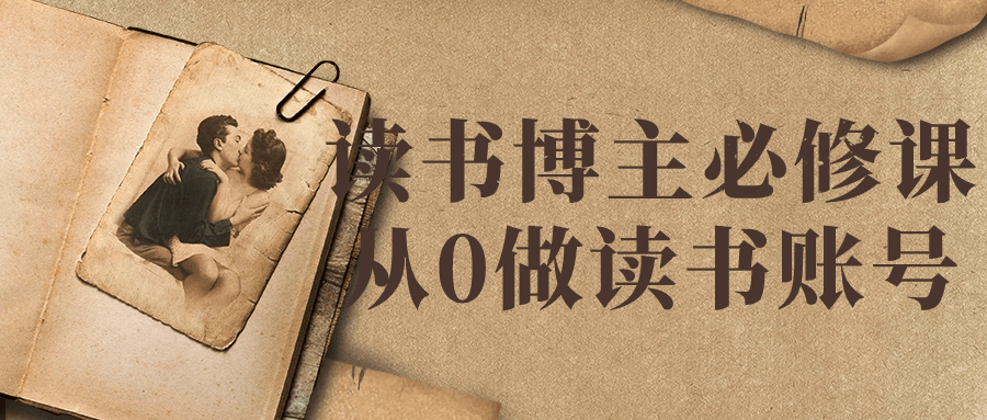 读书博主必修课从0做读书账号-趣奇资源网-第5张图片