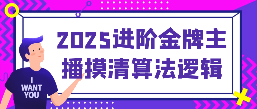2025进阶金牌主播摸清算法逻辑-趣奇资源网-第5张图片 2025进阶金牌主播摸清算法逻辑-趣奇资源网-第5张图片