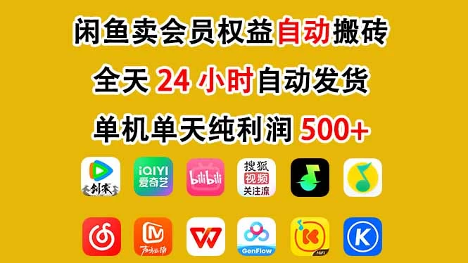 闲鱼卖会员权益,一部手机日入5张+,无需囤货全程24小时自动托管