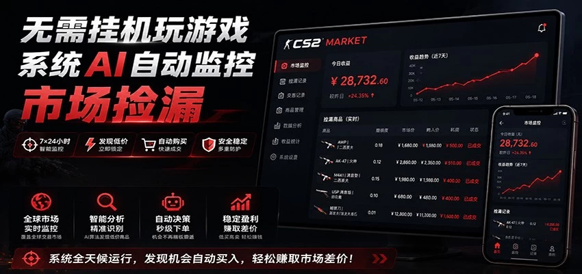 系统AI自动监控市场捡漏，不用玩游戏，只需要一部手机，支持任何形式数据验证