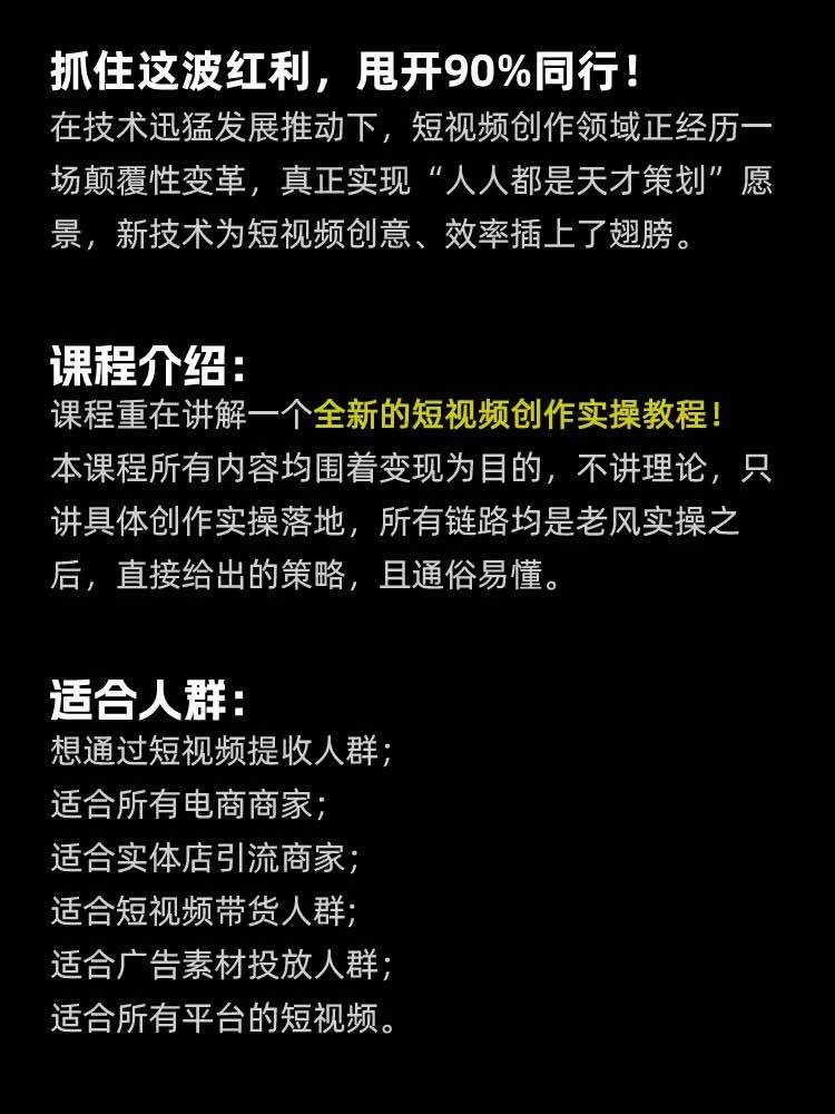 (19630期)颠覆式AI短视频课|素材挖掘,AI修图,视频重绘,人声处理|电商实体带货引流全流程实操教学 (19630期)颠覆式AI短视频课|素材挖掘,AI修图,视频重绘,人声处理|电商实体带货引流全流程实操教学