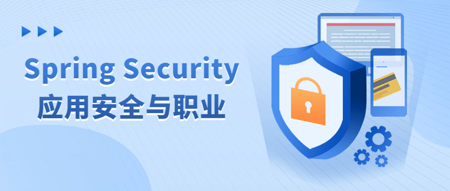 Spring Security应用安全与职业-趣奇资源网-第5张图片