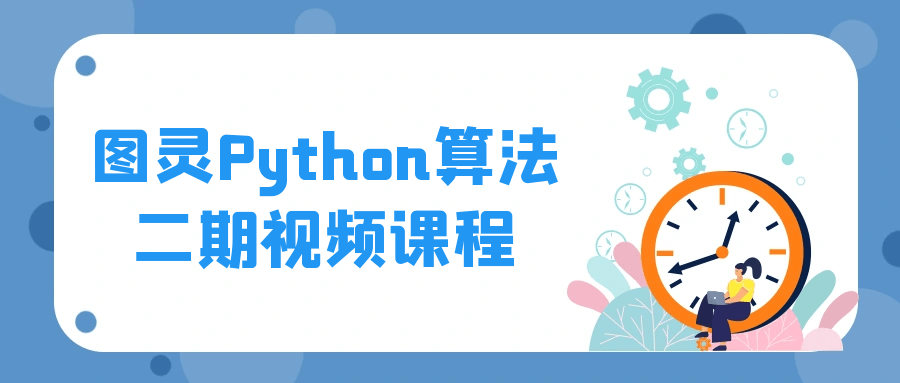 图灵Python算法二期视频课程-趣奇资源网-第5张图片