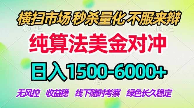 （17755期）2026美金掘金新风口-纯算法对冲震撼上线！日入1500-6000+，长久合规稳健，轻松摆脱死工资