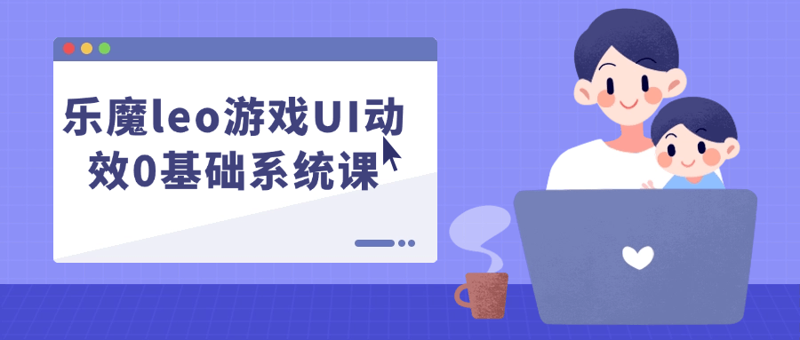 乐魔leo游戏UI动效0基础系统课-趣奇资源网-第5张图片