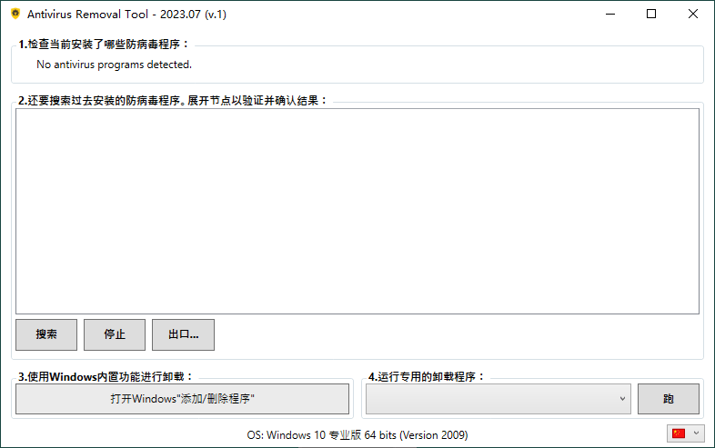 Antivirus Removal Tool 2023.07便携版-趣奇资源网-第6张图片