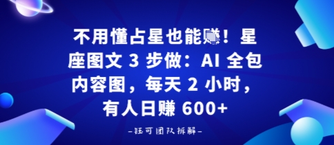 不用懂占星也能賺!星座图文3步做:AI全包内容图,每天2小时,有人日入多张
