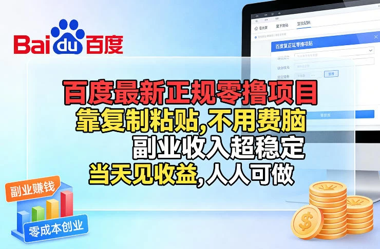 百度最新正规零撸项目，靠复制粘贴，不用费脑，副业收入超稳定，当天见收益，人人可做【揭秘】