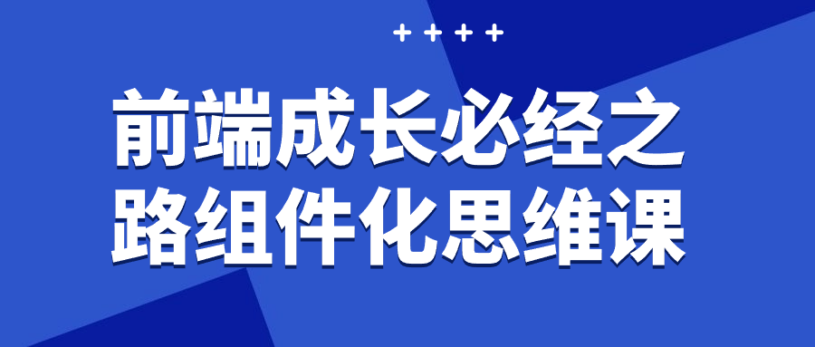 前端成长必经之路组件化思维课-趣奇资源网-第5张图片