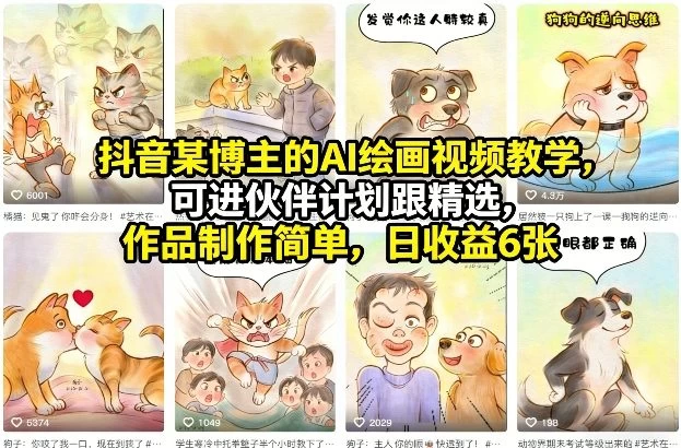 抖音某博主的AI绘画视频教学,可进伙伴计划跟精选,作品制作简单,日收益6张+(更新3月)