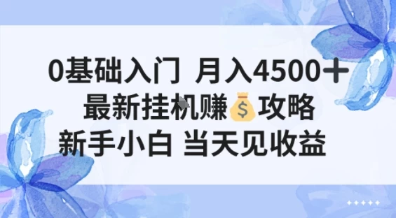 0基础入门月入4.5k，最新挂G賺米项目，新手小白，当天见收益