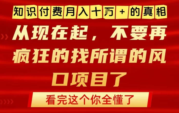 知识付费月入10个W的真相，做网创项目这一个就够了，不要再疯狂的找所谓的风口项目【揭秘】