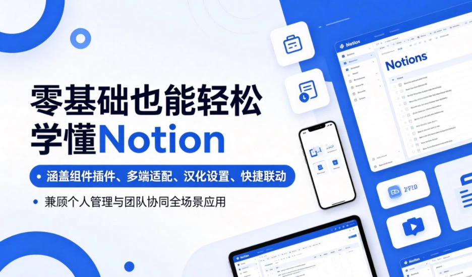零基础也能轻松学懂Notion,涵盖组件插件、多端适配、汉化设置、快捷联动,兼顾个人管理与团队协同全场景应用 零基础也能轻松学懂Notion,涵盖组件插件、多端适配、汉化设置、快捷联动,兼顾个人管理与团队协同全场景应用