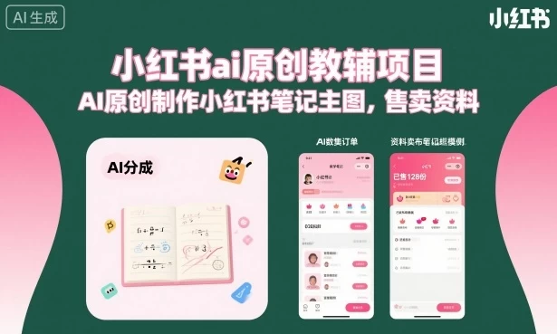 小红书ai原创教辅项目,AI原创制作小红书笔记主图,售卖资料(更新) 小红书ai原创教辅项目,AI原创制作小红书笔记主图,售卖资料(更新)