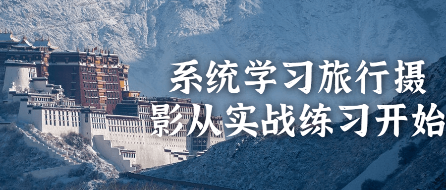 系统学习旅行摄影从实战练习开始-趣奇资源网-第5张图片 系统学习旅行摄影从实战练习开始-趣奇资源网-第5张图片