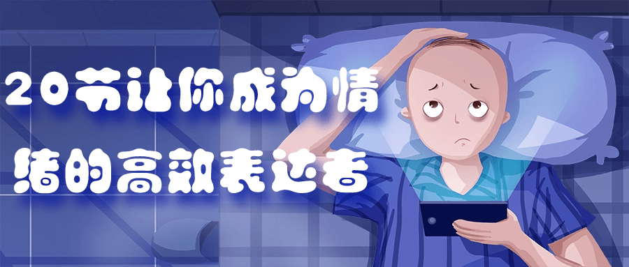 20节让你成为情绪的高效表达者-趣奇资源网-第5张图片
