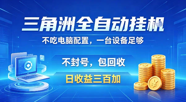 三角洲全自动挂G项目,低配电脑就能运行,防封稳账号,日收益300+,收益全程包回收,省心稳賺【揭秘】 三角洲全自动挂G项目,低配电脑就能运行,防封稳账号,日收益300+,收益全程包回收,省心稳賺【揭秘】