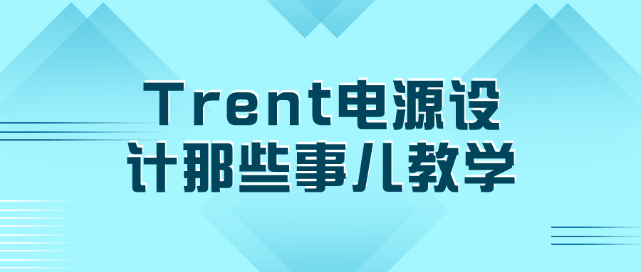 Trent电源设计那些事儿教学-趣奇资源网-第5张图片