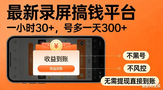 最新录屏搞钱平台!无需复杂操作,简单录屏就能賺米,一小时稳入30+,多号操作一天轻松突破300+【揭秘】 最新录屏搞钱平台!无需复杂操作,简单录屏就能賺米,一小时稳入30+,多号操作一天轻松突破300+【揭秘】