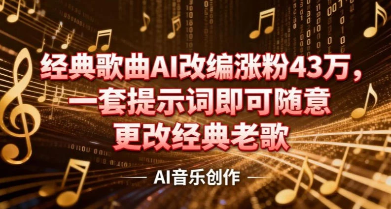 抖音音乐人,经典歌曲AI改编涨粉43W,一套提示词即可随意更改经典老歌