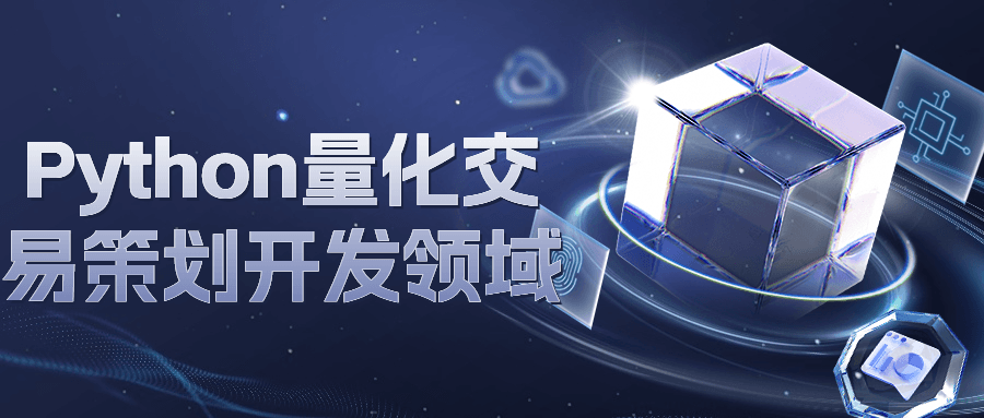 Python量化交易策划开发领域-趣奇资源网-第5张图片