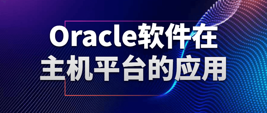 Oracle软件在主机平台的应用-趣奇资源网-第5张图片