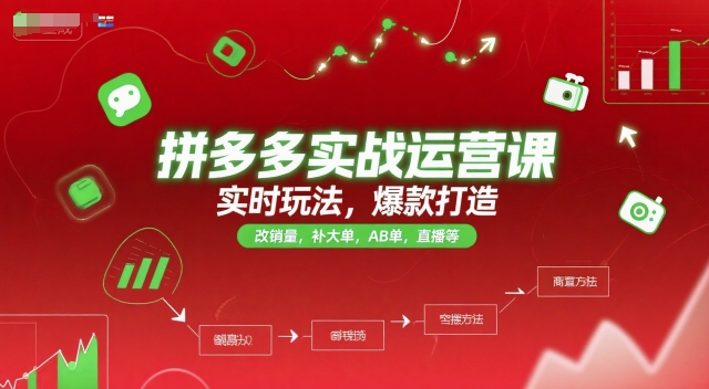 拼多多实战运营课，实时玩法，爆款打造，改销量，补大单，AB单，直播等（更新2025月）