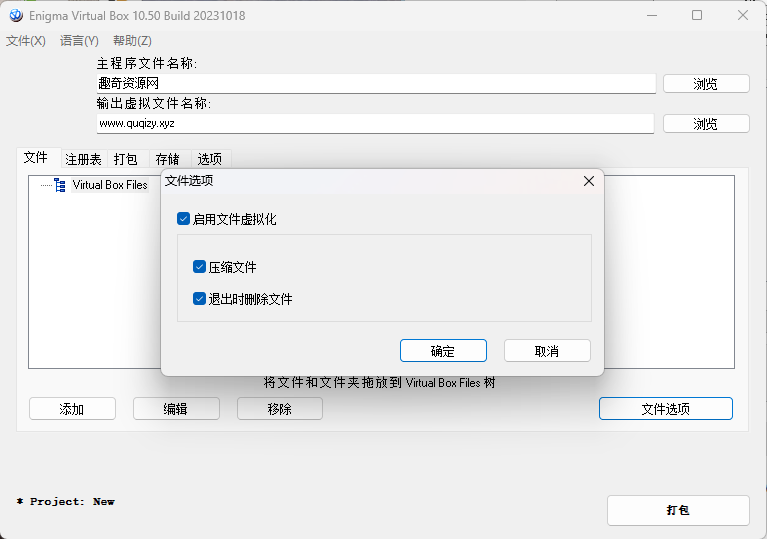 Enigma Virtual Box v11.00汉化版-趣奇资源网-第6张图片 Enigma Virtual Box v11.00汉化版-趣奇资源网-第6张图片