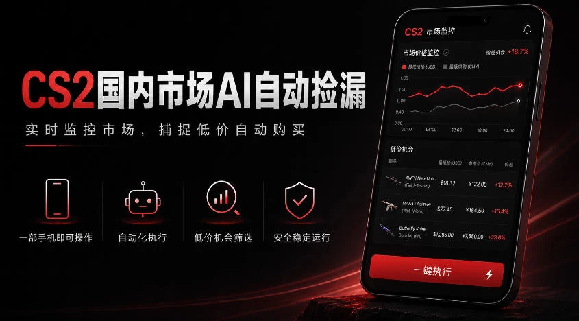 游戏市场AI自动监控，实时检测差价捡漏，简单轻松，日入300+【揭秘】