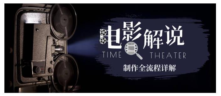 玩转电影解说:平台不倒 一直做到老-趣奇资源网-第5张图片 玩转电影解说:平台不倒 一直做到老-趣奇资源网-第5张图片